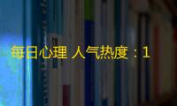 每日心理 人气热度：19℃