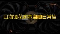 山海镜花脚本自动日常挂机 山海镜花输出镜灵推荐